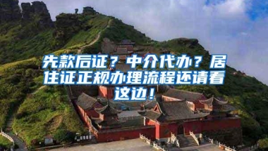 先款后证？中介代办？居住证正规办理流程还请看这边！