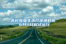 高校应届生落户深圳秒批 6月11日起试运行