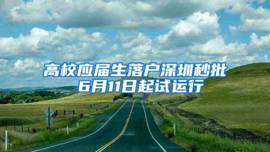 高校应届生落户深圳秒批 6月11日起试运行