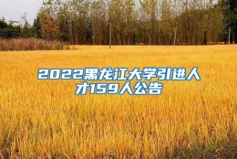 2022黑龙江大学引进人才159人公告