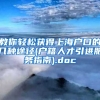 教你轻松获得上海户口的几种途径(户籍人才引进服务指南).doc