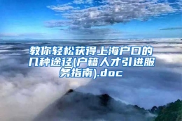 教你轻松获得上海户口的几种途径(户籍人才引进服务指南).doc