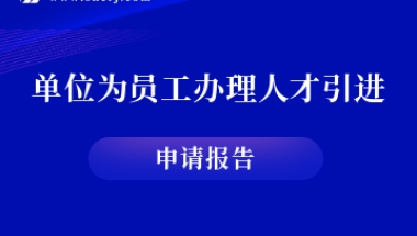 用人单位为员工办理人才引进上海落户需提交的申请报告，怎么写呢？附报告模板