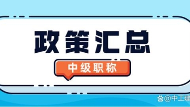 中级经济师职称积分落户政策汇总！