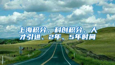 上海积分、科创积分、人才引进、2年、5年时间