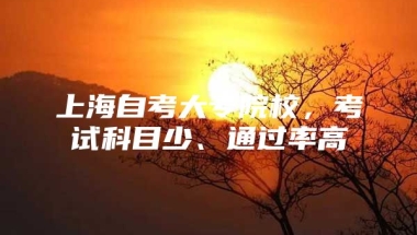 上海自考大专院校，考试科目少、通过率高