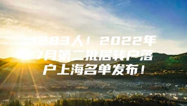 1283人！2022年7月第二批居转户落户上海名单发布！