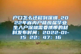 户口怎么迁移到深圳_2022年省内户籍应届毕业生入户深圳需要携带的材料发布时间：2022-01-15 22：47：16