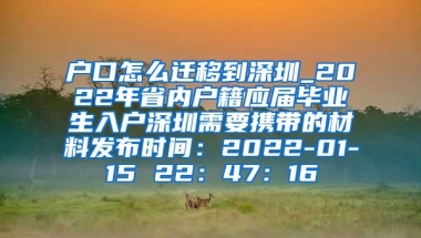 户口怎么迁移到深圳_2022年省内户籍应届毕业生入户深圳需要携带的材料发布时间：2022-01-15 22：47：16