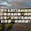 凭什么对口本科和我们普通本科拿一样的文凭？又凭什么和我们享受一样的待遇？