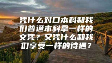 凭什么对口本科和我们普通本科拿一样的文凭？又凭什么和我们享受一样的待遇？