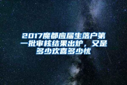 2017魔都应届生落户第一批审核结果出炉，又是多少欢喜多少忧