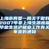 上海市两委一局关于做好2007年非上海生源应届毕业生进沪就业工作有关事宜的通知