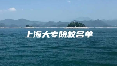 上海大专院校名单