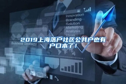 2019上海落户社区公共户也有户口本了！