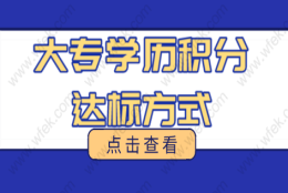 上海积分120分细则，大专学历如何凑满120分？