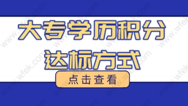 上海积分120分细则，大专学历如何凑满120分？