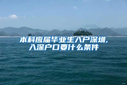 本科应届毕业生入户深圳,入深户口要什么条件