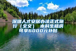 深圳人才安居办法正式施行（全文） 本科生租房可享6000元补贴