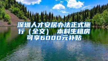 深圳人才安居办法正式施行（全文） 本科生租房可享6000元补贴