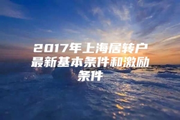 2017年上海居转户最新基本条件和激励条件