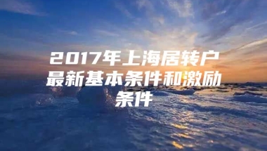 2017年上海居转户最新基本条件和激励条件