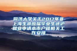 同济大学关于2017年非上海生源应届毕业生进沪就业申请本市户籍相关工作安排