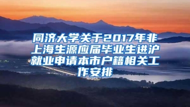 同济大学关于2017年非上海生源应届毕业生进沪就业申请本市户籍相关工作安排