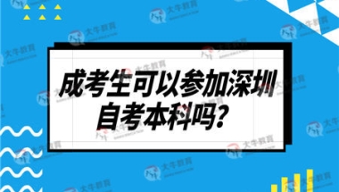 成考生可以参加深圳自考本科吗？