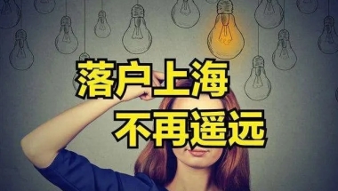 上海居转户顺利落户的成功因素有哪些？