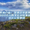 不限户籍！深圳这项最高9000元的学位补贴来啦！多区公布申领