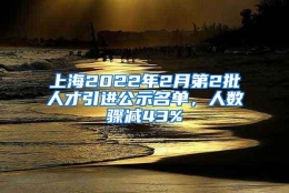 上海2022年2月第2批人才引进公示名单，人数骤减43%