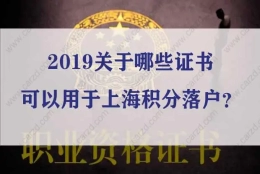 重要提醒！2019关于哪些证书可以用于上海积分落户？