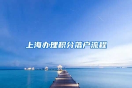 上海办理积分落户流程