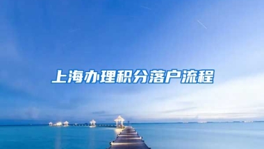 上海办理积分落户流程