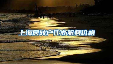 上海居转户代办服务价格