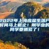 2022年上海应届生落户时间马上截止！刚毕业的同学要抓紧了！