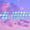 「提示」@本市集体户口的朋友，符合这些条件可申请《个人户口卡》！