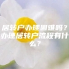 居转户办理困难吗？办理居转户流程有什么？