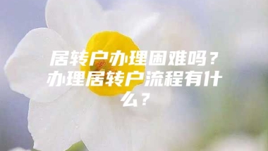 居转户办理困难吗？办理居转户流程有什么？