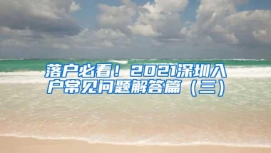 落户必看！2021深圳入户常见问题解答篇（三）