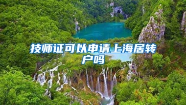 技师证可以申请上海居转户吗