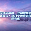 深圳安居房、公租房排队要多久？这几个因素必须得考虑