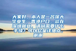 大家好，本人是一名深大毕业生，香港户口，欲在深圳就业，请问需要什么手续？可以尽量详细点，谢谢