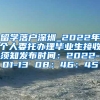 留学落户深圳_2022年个人委托办理毕业生接收须知发布时间：2022-01-13 08：46：45