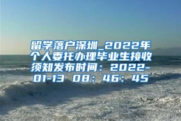 留学落户深圳_2022年个人委托办理毕业生接收须知发布时间：2022-01-13 08：46：45