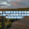 非上海研究生毕业生申请上海户口时需要交本科四年时的成绩吗？