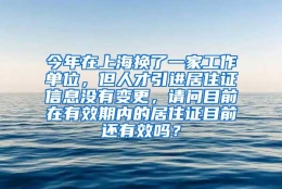 今年在上海换了一家工作单位，但人才引进居住证信息没有变更，请问目前在有效期内的居住证目前还有效吗？