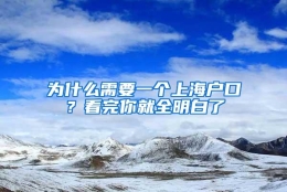 为什么需要一个上海户口？看完你就全明白了