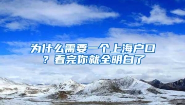 为什么需要一个上海户口？看完你就全明白了